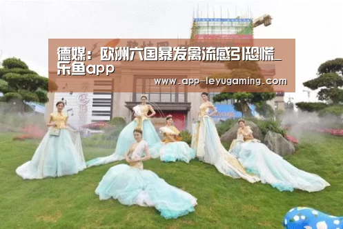 德媒:欧洲六国暴发禽流感引恐慌_乐鱼app(图1) 乐鱼体育