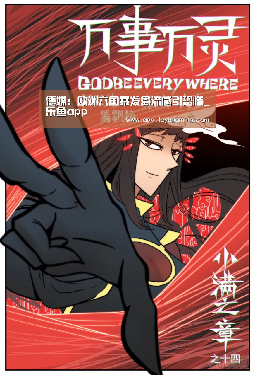 德媒:欧洲六国暴发禽流感引恐慌_乐鱼app(图2) 乐鱼体育