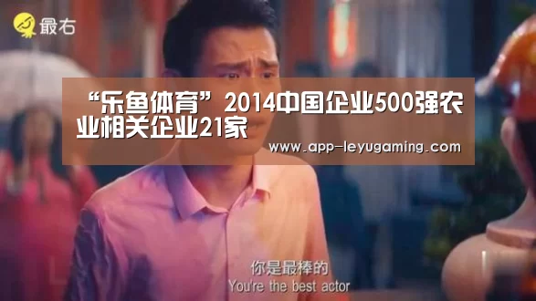 “乐鱼体育”2014中国企业500强农业相关企业21家(图1) 乐鱼app