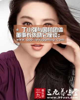 *
丁小强与国机团体董事长张晓仑座谈:乐鱼体育(图4) 乐鱼体育